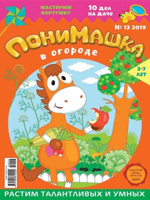 cover image of ПониМашка №13/2019